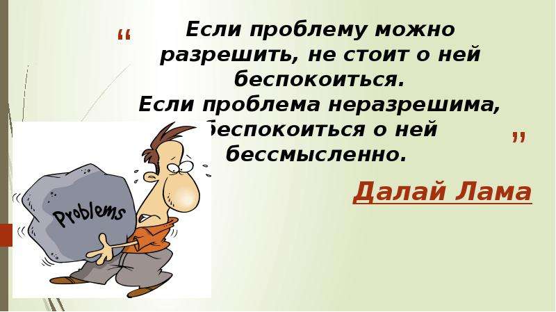 Проблему можно. Если проблему можно разрешить. Если проблему можно разрешить не стоит о ней беспокоиться. Если проблему можно решить. Если проблема неразрешима беспокоиться о ней бессмысленно.