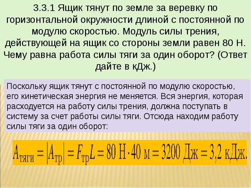 Чему равен модуль силы. Ящик тянут по земле за веревку по горизонтальной окружности. Ящик тащат по земле. Энергия импульса. Тянут по горизонтальной окружности.