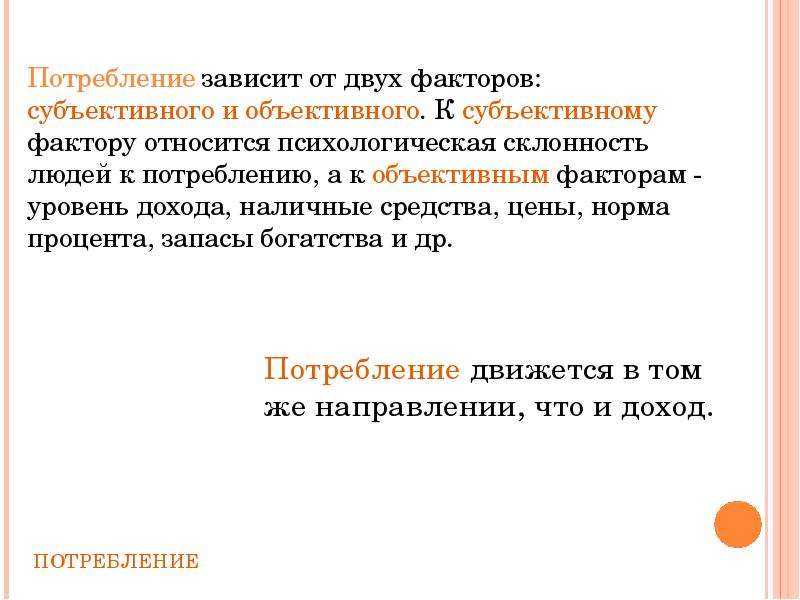 Величина потребностей. Потребление зависит от. От чего зависит потребление. Автономное потребление зависит от. Величина потребления не зависит от.