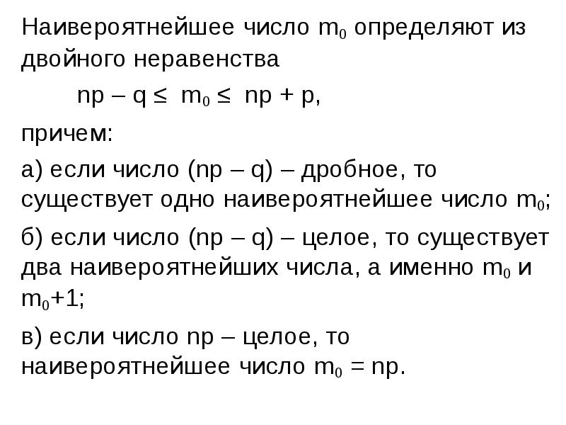 Формула отлично. Наиболее вероятное число формула. Наивероятнейшее число формула. Вероятность картинки для презентации. M число.