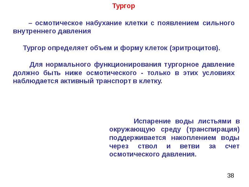 Давление клеток. Осмотическое и тургорное давление клетки. Тургор и тургорное давление. Тургор это в химии. Тургор клетки.