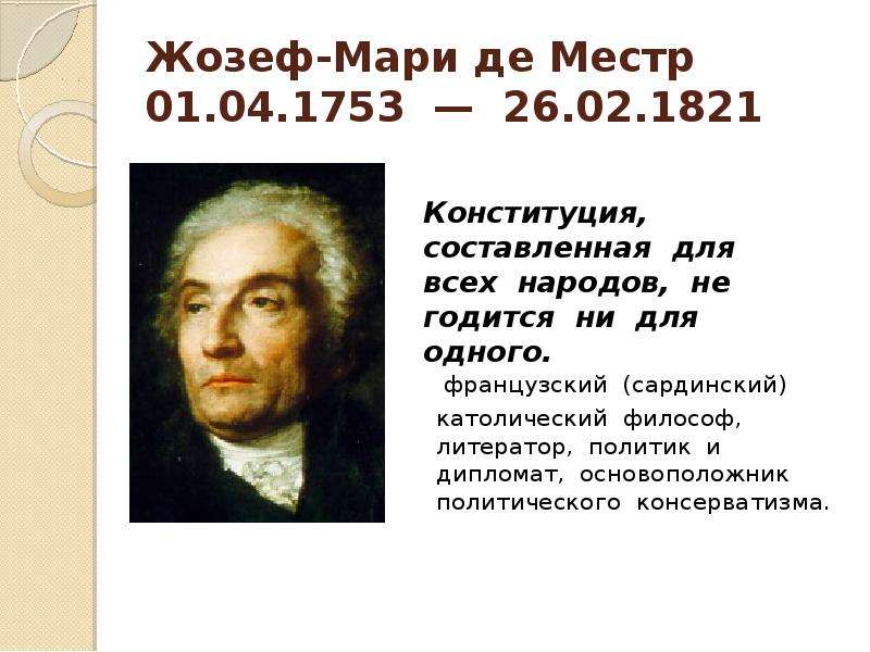 Ж де местр. Ж. де Местр (1753-1821). Жозеф де Местр французский философ. Жозеф де Местр (1753—1821). Ж де Местр основные идеи.