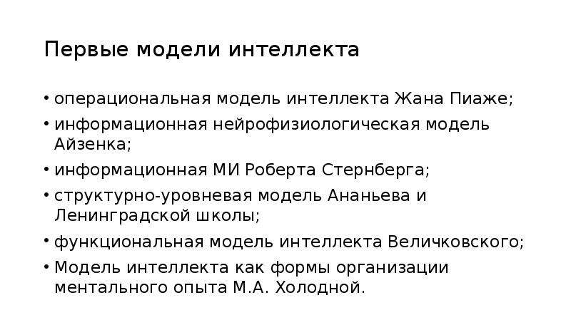 Диагностика интеллекта. Модель интеллекта Айзенка. Айзенк модель интеллекта. Модели интеллекта Ананьева. Уровневая модель Айзенка.