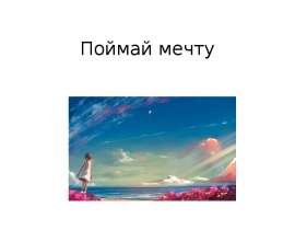 Поймай мечту