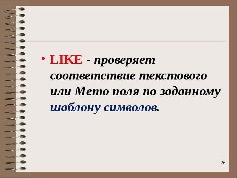 Проверка соответствия данных. Понятие ключевого поля. Свойства полей. Типы полей.