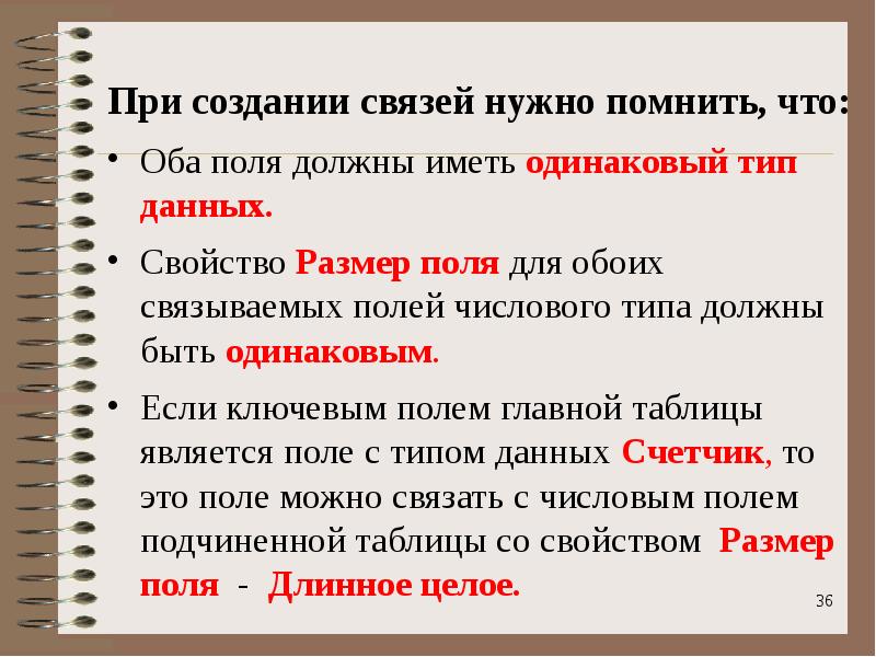 Наличие нужных связей. Понятие ключевого поля. Ключевое поле подчиненной таблицы это. Ключевое поле должно быть. Свойства полей в информатике.