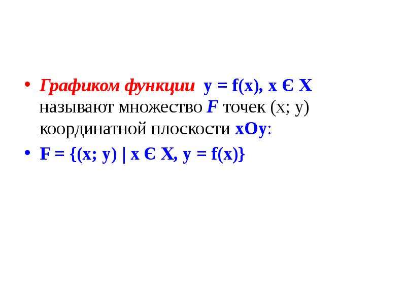 Графиком функции у = f(x), x Є X называют множество F точек (х; у) координатной плоскости хОу: F = {