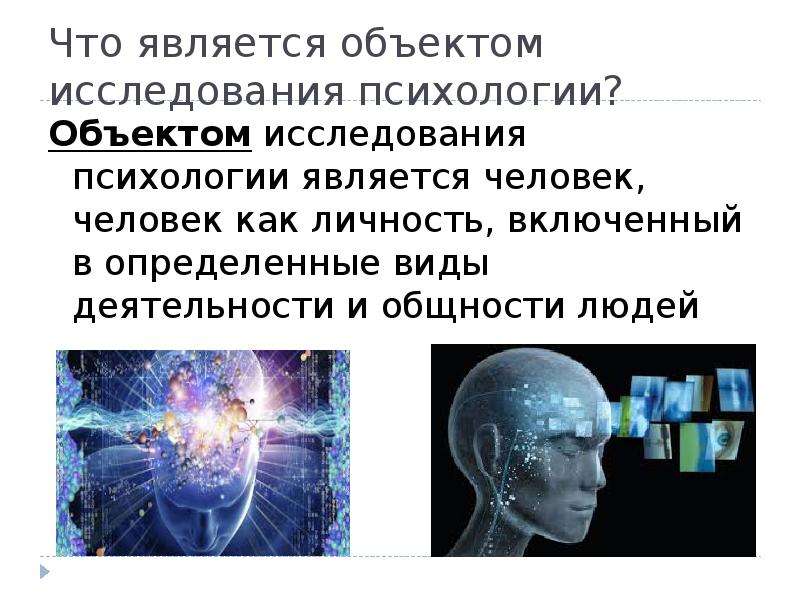 Человек является предметом изучения