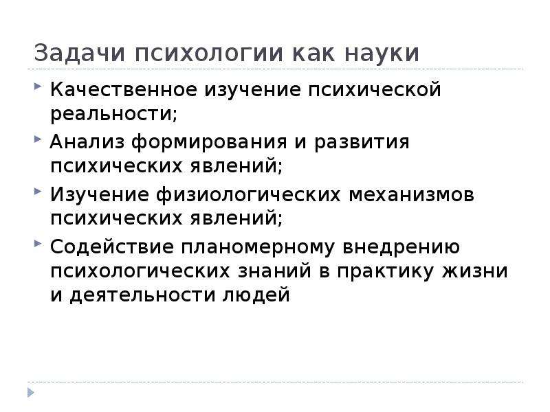 Основной задачей психологии является