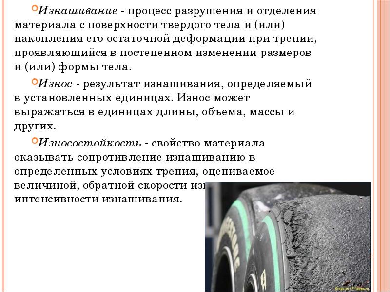 Процесс разрушения в процессе эксплуатации. Процессы разрушения поверхности. Процесс изнашивания твердых тел. Скорость изнашивания. Изнашивание трущихся поверхностей.