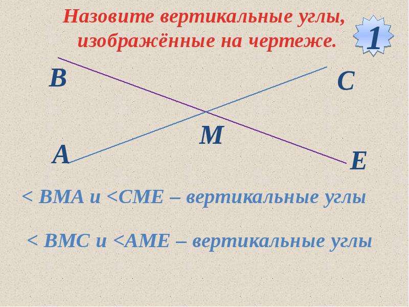 Чему равны вертикальные углы. Вертикальные углы. Определение вертикальных углов. Назовите вертикальные углы изображенные на чертеже.