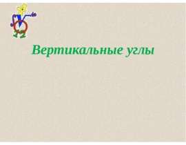 Вертикальные углы