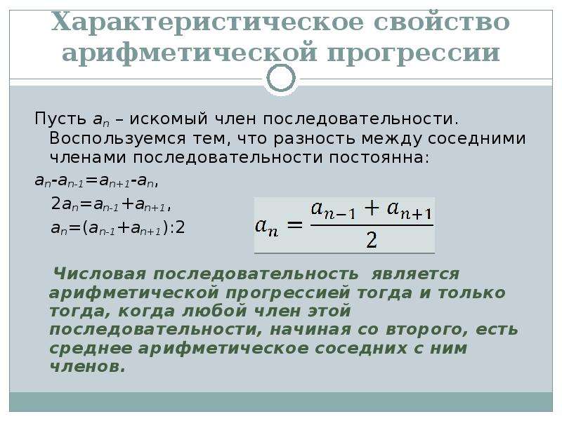 Найдите разность арифметической прогрессии 3 3. Характеристическое свойство арифметической прогрессии. Как найти член последовательности. Член арифметической последовательности. Последовательность арифметическая прогрессия.