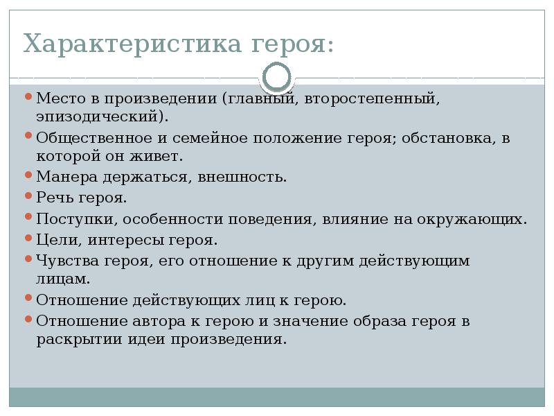 План характеристики героя литературного произведения 8 класс