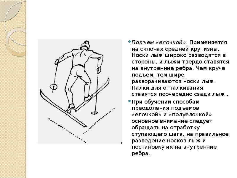 Мощность человека при подъеме по лестнице. Подъем «елочкой» применяется на склонах. Подъем елочкой на лыжах. Техника подъема на склон елочкой. Подъем на склон елочкой на лыжах.