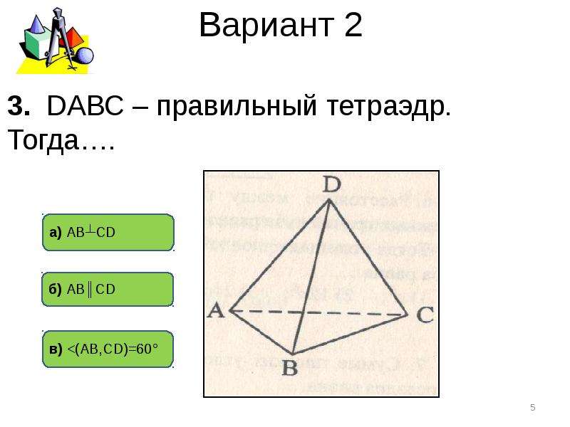 5 2 геометрия. Тест по правильным многогранникам. Cs2 геометрия. (2r)2 геометрия. Что такое 2p в геометрии.