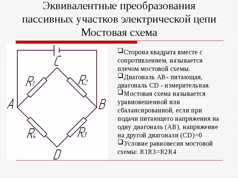 Сопротивление мостовой схемы