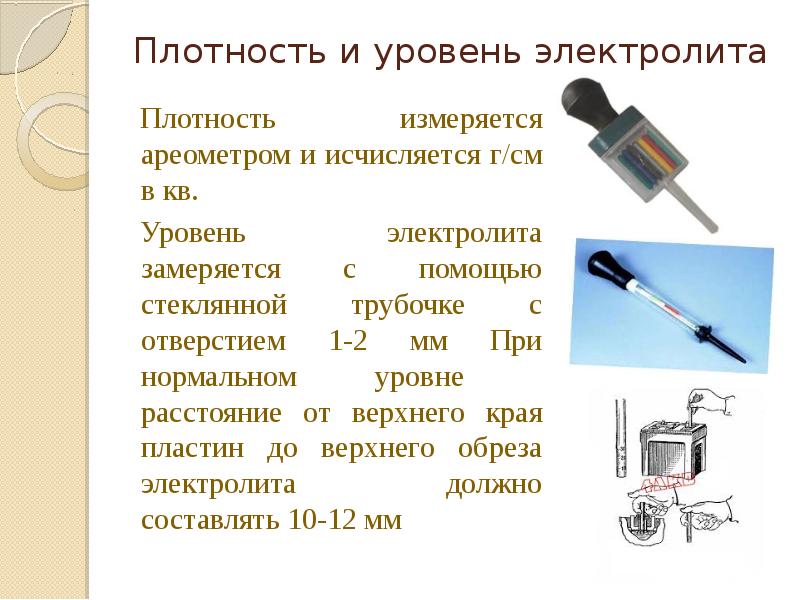 В чем измеряется плотность. Как определить плотность краски. Плотность измеряется в. Уровень электролит измеряется.