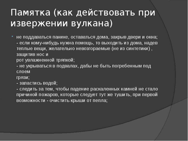 Что делать при извержении вулкана. Памятка при извержении вулкана. Памятка поведения при извержении вулкана. Памятка что делать при извержении вулкана. Памятка действий при извержении вулкана.