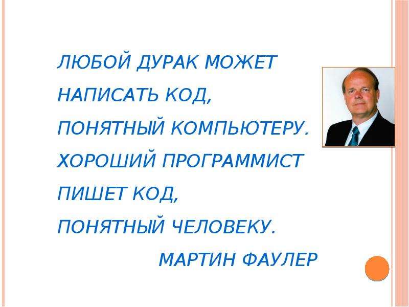 Понятный человек. Роль программирования в жизни людей. Понятные люди. Любой дурак может написать код. Понятный язык для людей.