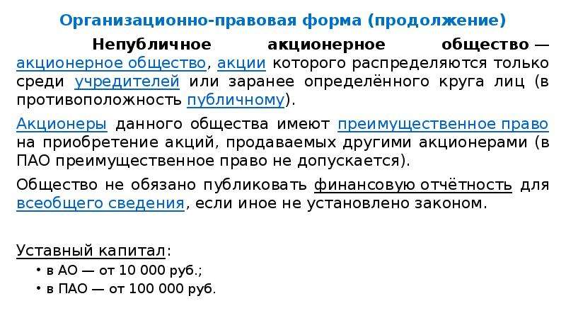 Публичное акционерное общество организационно правовые формы. Организационно-правовая форма АО. Организационная правовая форма АО. Акционерное общество как организационно-правовая форма. Акционерная организационно правовая форма.