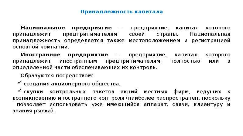 Принадлежность организации. Организации по принадлежности капитала. Классификация предприятий по принадлежности капитала. Национальная принадлежность капитала. Классификация организаций по принадлежности капитала.