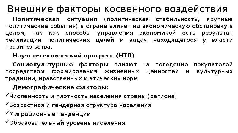 Факторы косвенного и прямого воздействия презентация