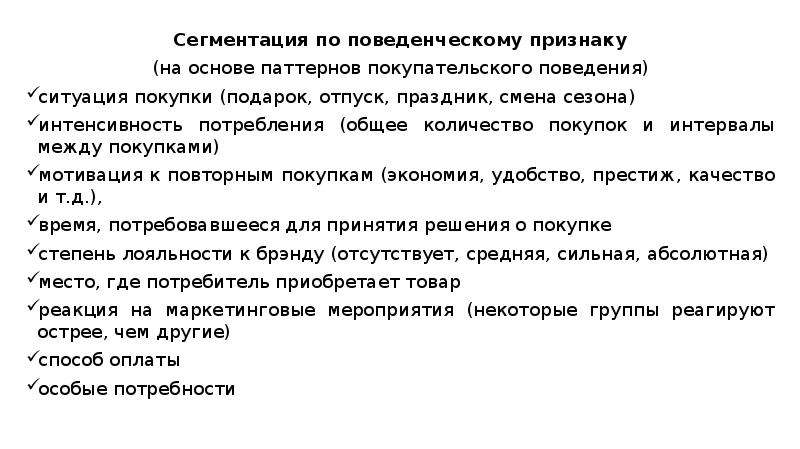 Поведенческий признак сегментации. Сегментация по поведенческому признаку.