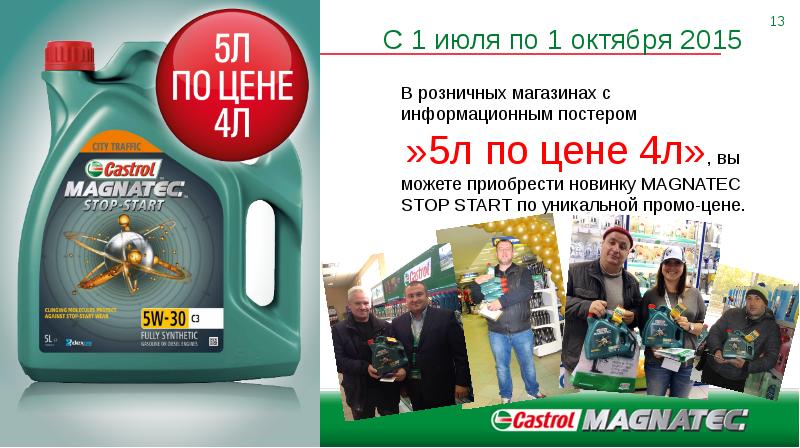 Компания анонс. Castrol Magnatec 5w30 start stop. Castrol Magnatec реклама. Castrol Magnatec принцип действия. Промо цена это.