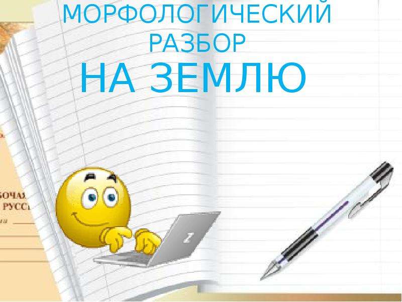 Земля фонетический разбор