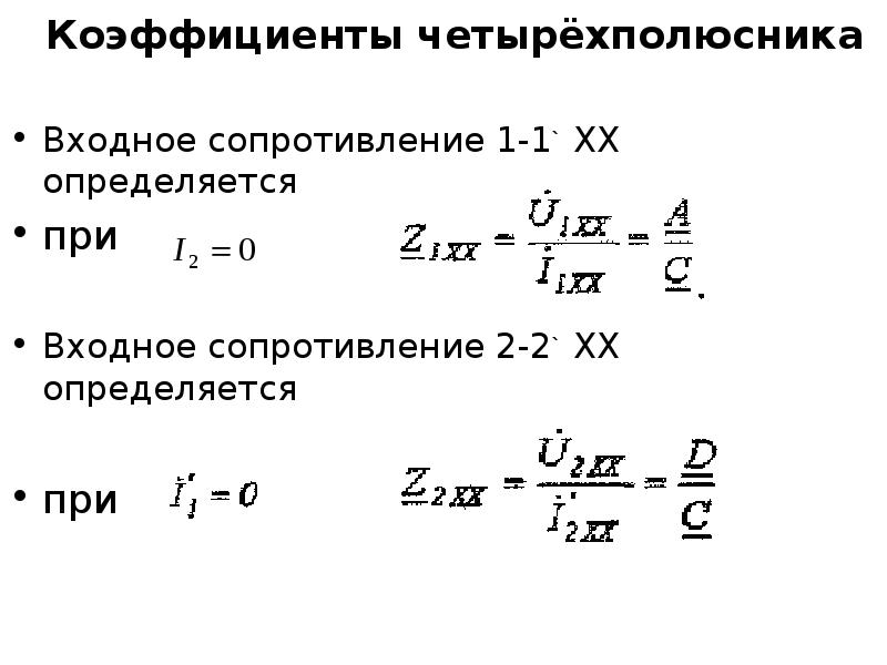 Входное сопротивление