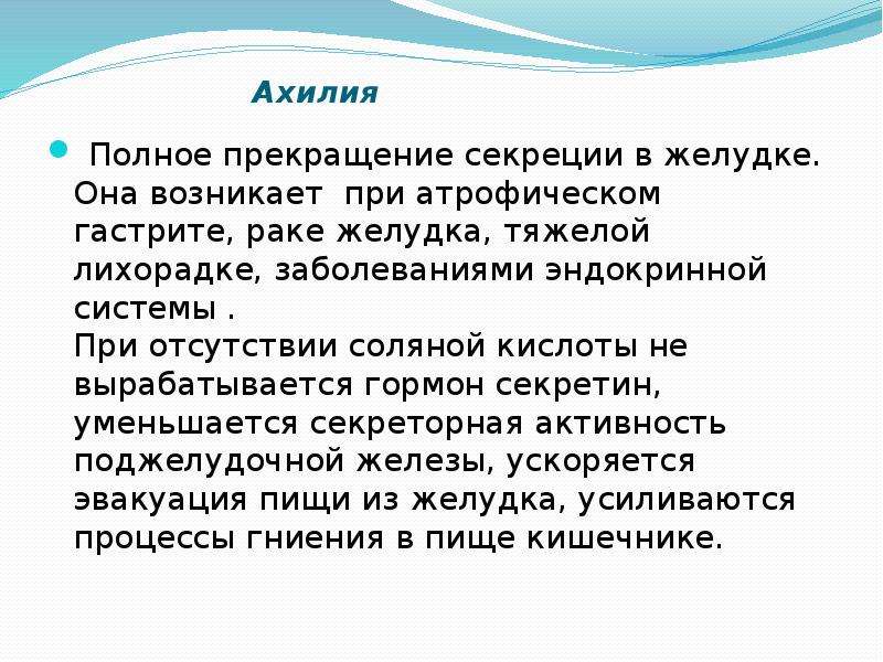 Почему полный. Ахлоргидрия и ахилия. Желудочная ахилия. Отсутствие свободной соляной кислоты в желудочном соке. Последствия ахилии желудка.