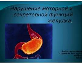 Нарушение моторной и секреторной функций желудка