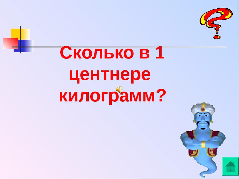 Математическая игра 8 класс с ответами презентация