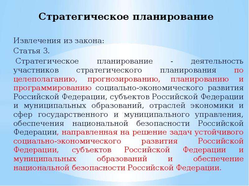 Закон о стратегическом планировании. Стратегическое планирование в РФ. Целеполагание прогнозирование планирование. Стратегическое планирование и прогнозирование. Деятельность участников стратегического планирования.