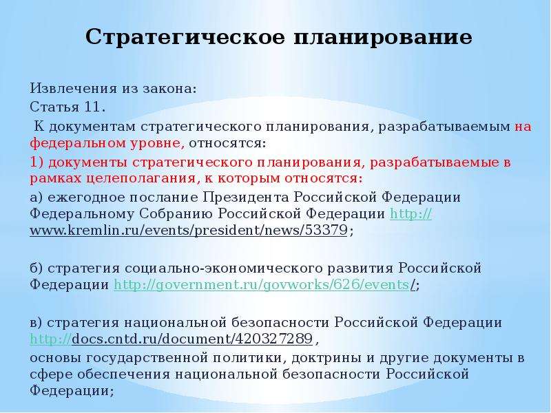 Документы стратегического планирования. Стратегическое планирование в РФ. К стратегическому планированию относятся. Стратегический план документ.