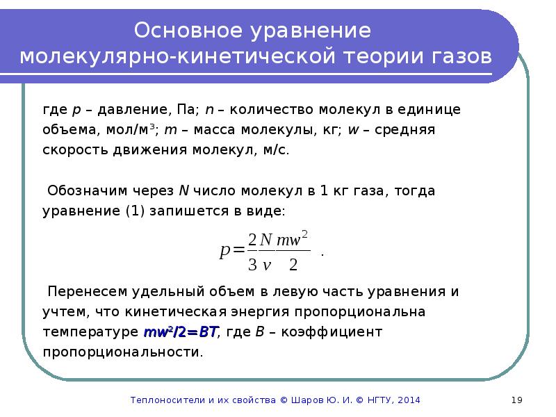 Уравнение молекулярно кинетической теории газов