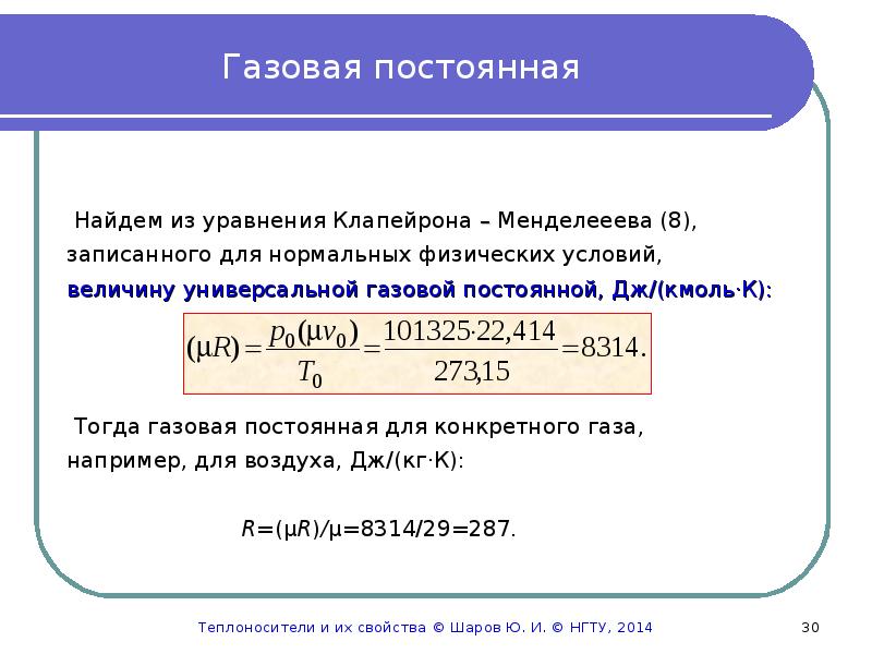 Универсальная газовая постоянная равна