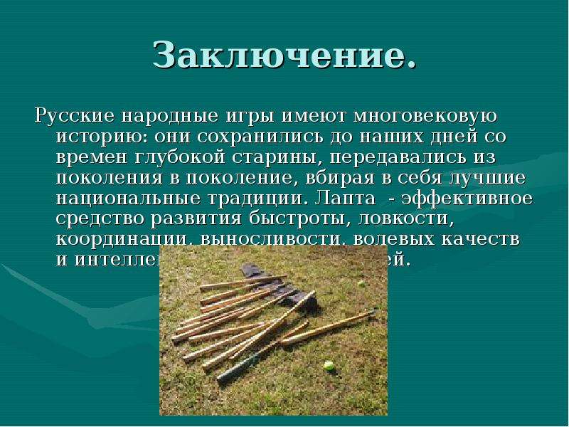 Вывод народный. Доклад на тему русская лапта. Лапта презентация. Русская лапта презентация. Презентация на тема игра лапта.