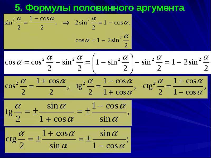 Sin α формула. Формула половинного аргумента синуса. Формулы двойного и половинного аргумента тригонометрических функций. Формулы половинного аргумента тригонометрических функций. Формулы половинного аргумента тригонометрия.