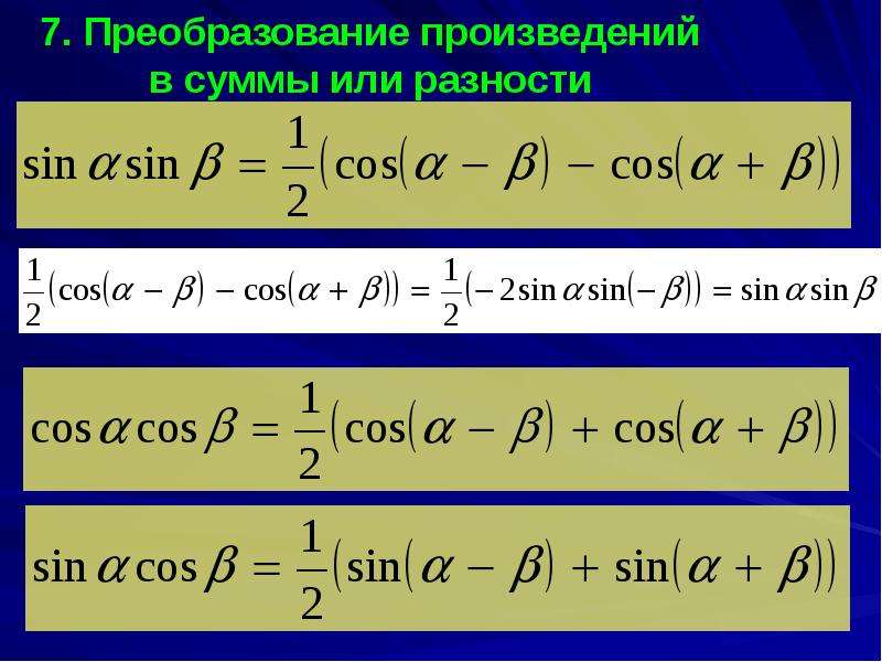 Тригонометрическая формула комплексного. Тригонометрические формулы. Формулы тригонометрии 8 класс. Тригонометрические формулы презентация.