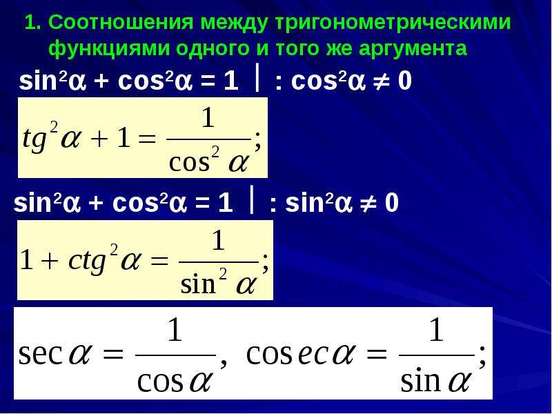 Соотношения между функциями одного аргумента. Формулы зависимости между тригонометрическими функциями. Соотношения между тригонометрическими функциями одного аргумента. Формулы соотношения между тригонометрическими. Связь между тригонометрическими функциями одного аргумента.