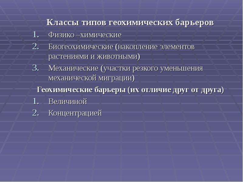 Виды миграции химических элементов. Механическая миграция химических элементов. Биогеохимические барьеры виды. Воздушная миграция химических элементов.