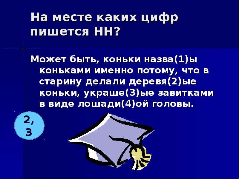 На месте каких цифр пишется нн. На месте каких цифр пишется НН это была большая комната.