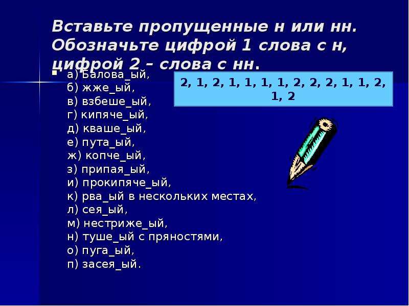 Вставьте н. Слова с цифрой 1 внутри. Слова с цифрами внутри. Цифры словами. Слова с цифрами внутри например.