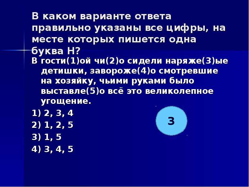 Укажите цифры на месте которых нн. Укажите все цифры на месте которых пишется н он сидел.