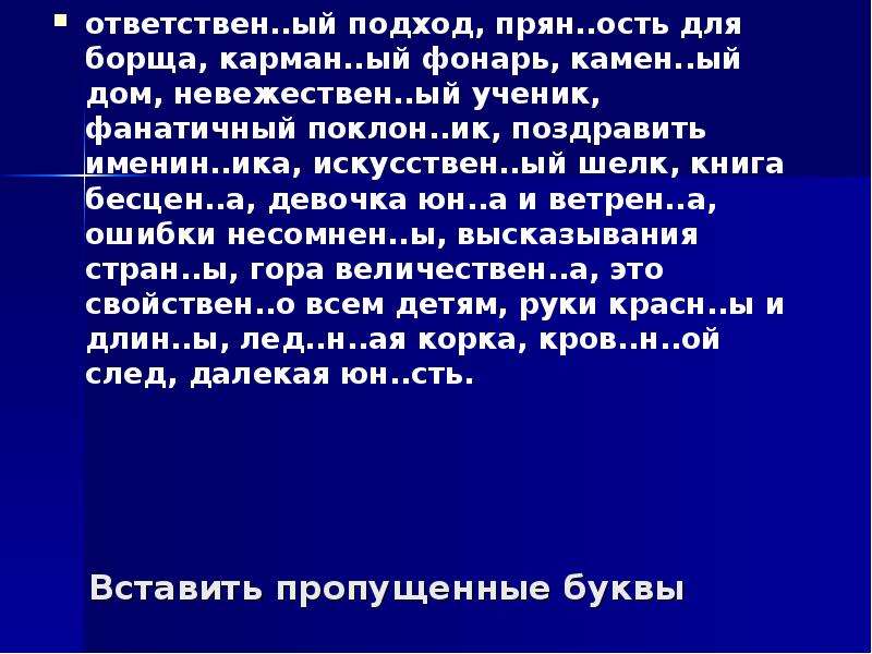 Невежественный почему НН. Ответст-ый за без-ть.