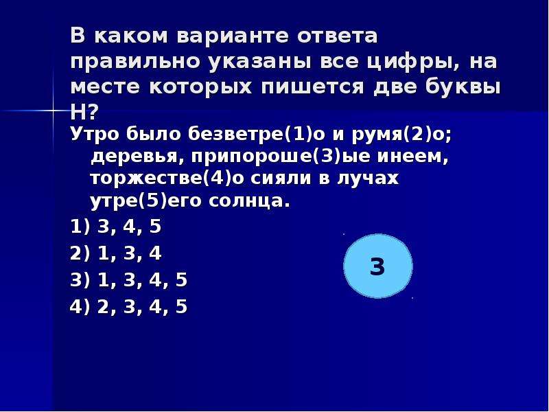 На месте каких цифр пишется нн. Безветре(1)о,. Укажите все цифры на месте которых пишется НН путники. Укажите все цифры на месте которых пишется НН наконец только а вечеру. Укажите все цифры на месте которых пишется НН Пушкин легко покинул.