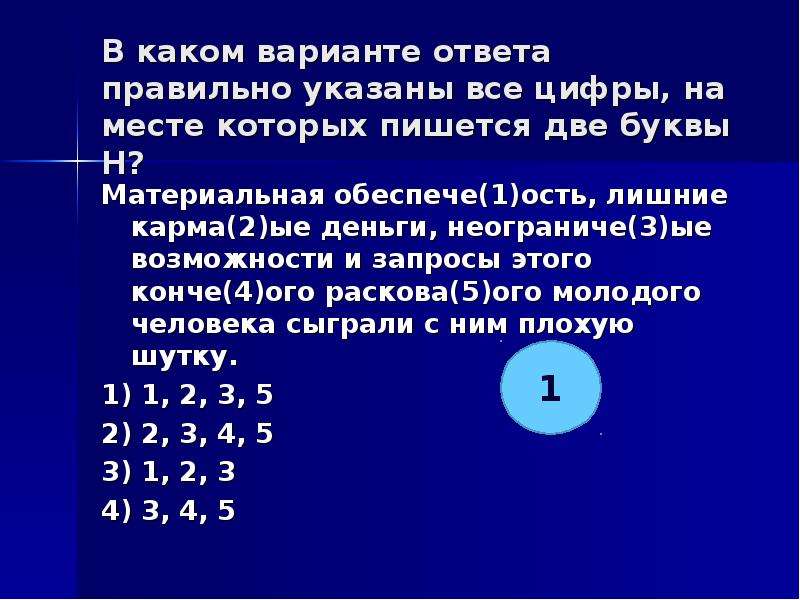 На месте которых пишется нн. Вариант 1 укажите все цифры на месте которых пишется НН Юный. Укажите все цифры на месте которых пишется н презентация. Материальная обеспеченность лишние карманные деньги неограниченные.