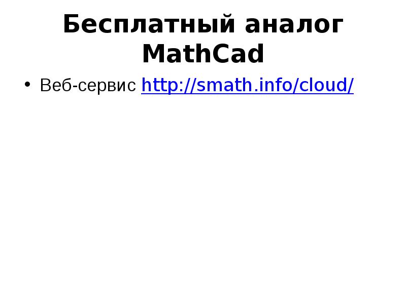 Бесплатный аналог MathCad Веб-сервис